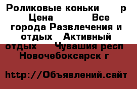 Роликовые коньки 33-36р › Цена ­ 1 500 - Все города Развлечения и отдых » Активный отдых   . Чувашия респ.,Новочебоксарск г.